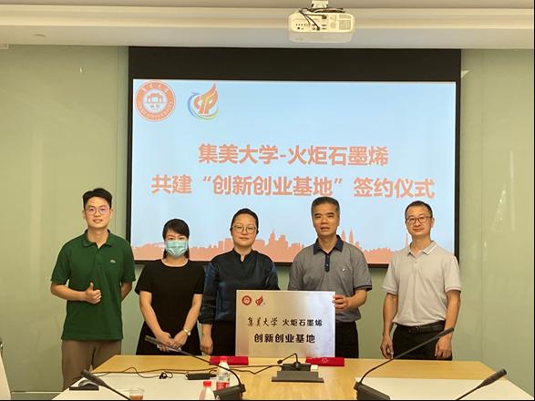 火炬石墨烯与集美大学共建“创新创业基地”